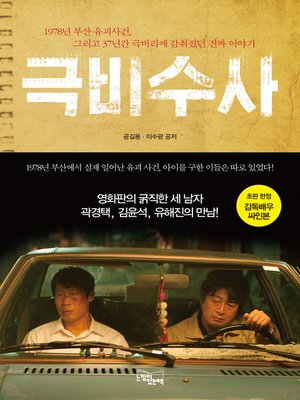 cover image of 극비수사